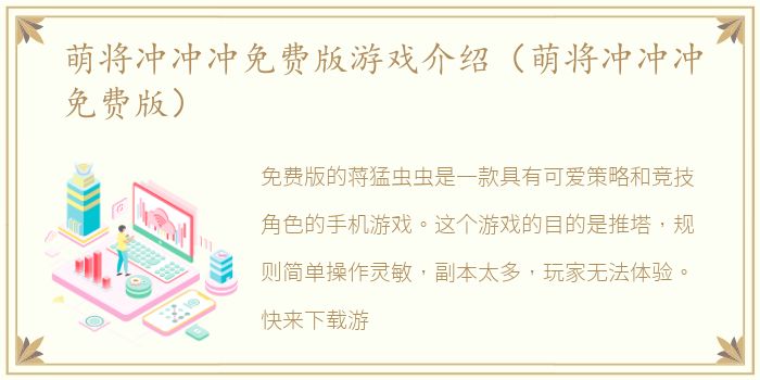 萌将冲冲冲免费版游戏介绍（萌将冲冲冲免费版）