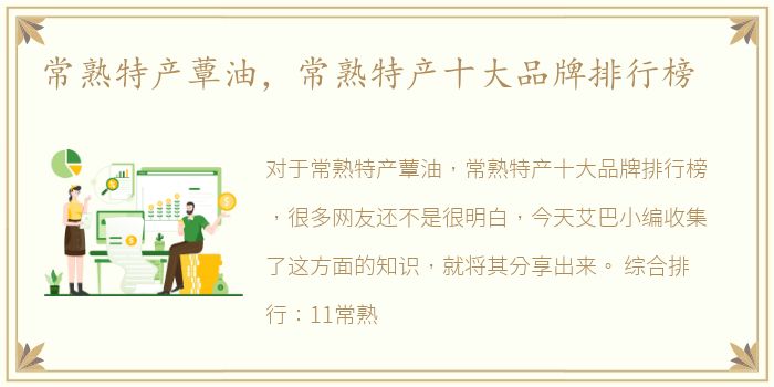 常熟特产蕈油，常熟特产十大品牌排行榜