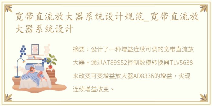 宽带直流放大器系统设计规范_宽带直流放大器系统设计