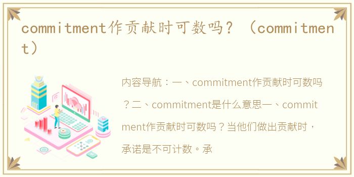 commitment作贡献时可数吗？（commitment）