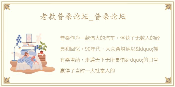 老款普桑论坛_普桑论坛