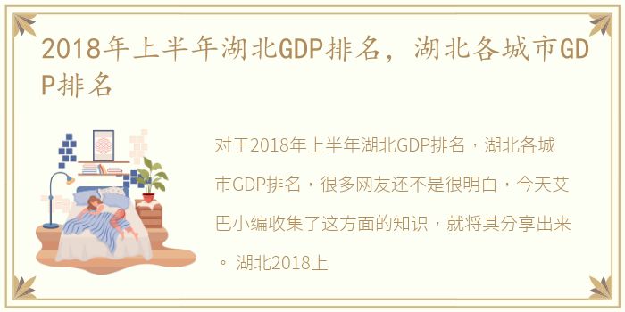 2018年上半年湖北GDP排名，湖北各城市GDP排名