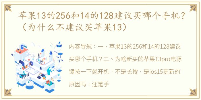 苹果13的256和14的128建议买哪个手机？（为什么不建议买苹果13）
