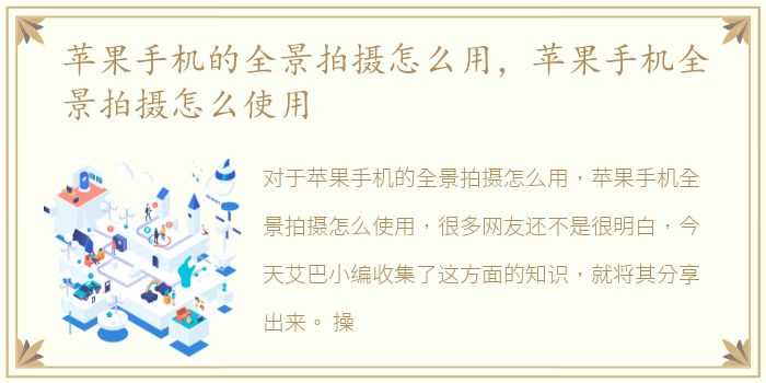 苹果手机的全景拍摄怎么用，苹果手机全景拍摄怎么使用