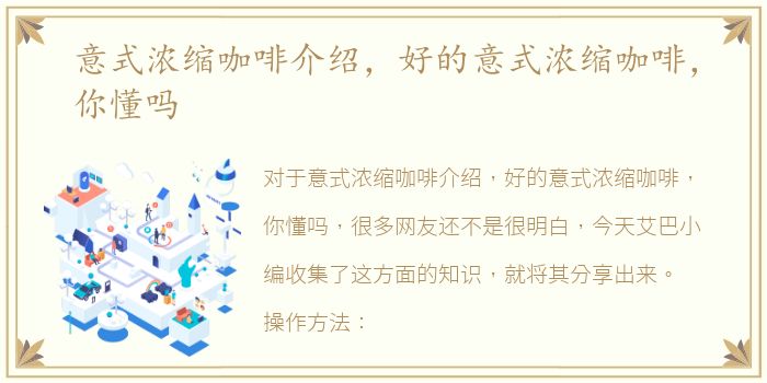 意式浓缩咖啡介绍，好的意式浓缩咖啡，你懂吗