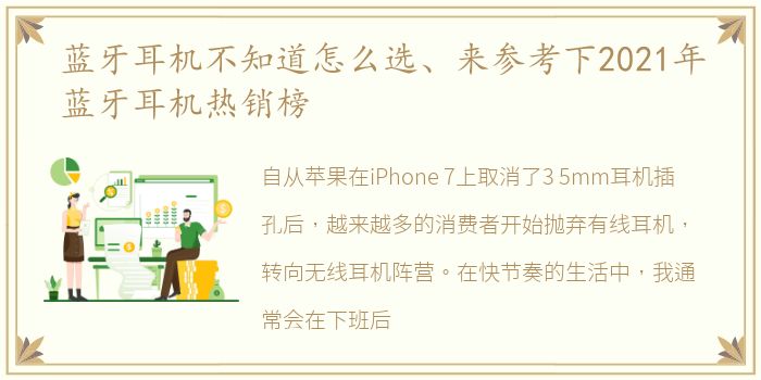 蓝牙耳机不知道怎么选、来参考下2021年蓝牙耳机热销榜