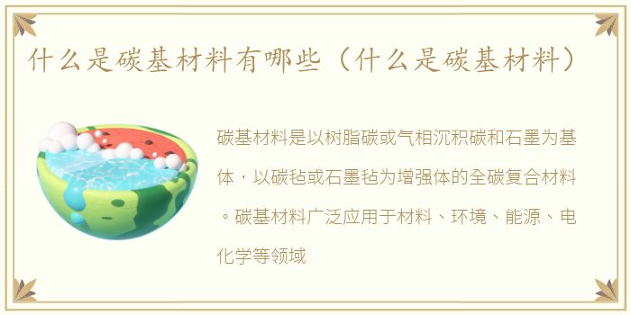 什么是碳基材料有哪些（什么是碳基材料）
