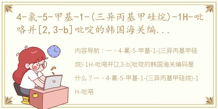 4-氯-5-甲基-1-(三异丙基甲硅烷)-1H-吡咯并[2,3-b]吡啶的韩国海关编码是什么？ 三异丙基硅烷英文缩写