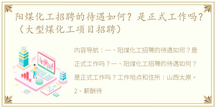 阳煤化工招聘的待遇如何？是正式工作吗？（大型煤化工项目招聘）