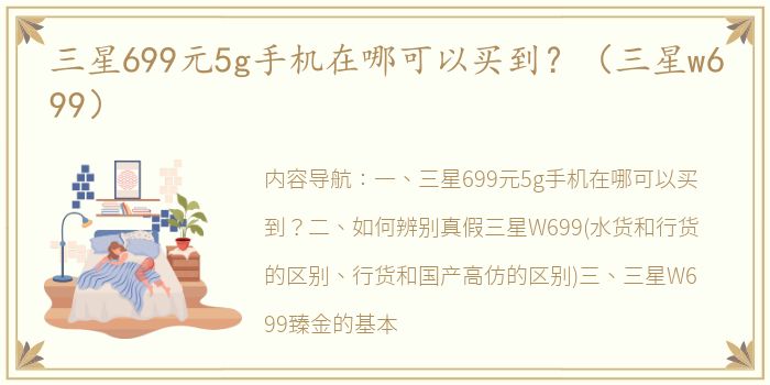 三星699元5g手机在哪可以买到？（三星w699）