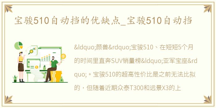 宝骏510自动挡的优缺点_宝骏510自动挡