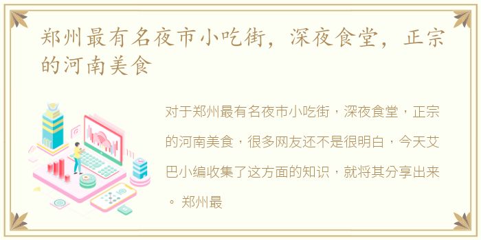 郑州最有名夜市小吃街，深夜食堂，正宗的河南美食