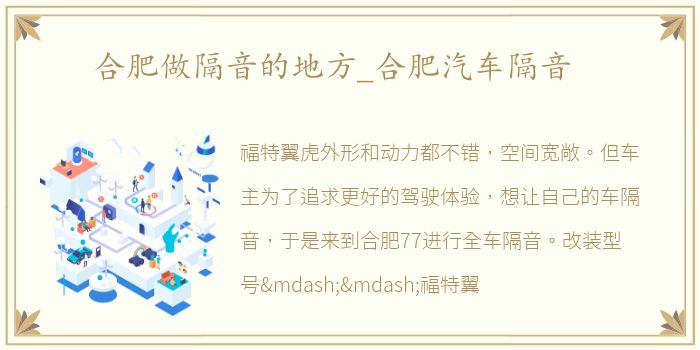 合肥做隔音的地方_合肥汽车隔音