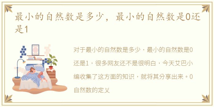 最小的自然数是多少，最小的自然数是0还是1