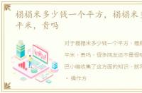 榻榻米多少钱一个平方，榻榻米多少钱一平米，贵吗