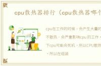 cpu散热器排行（cpu散热器哪个好）