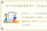 苯甲吡唑酯能灌根吗？（大蒜油农药）