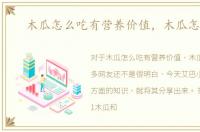 木瓜怎么吃有营养价值，木瓜怎么吃