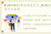 WLAN和WIFI的区别是什么_WLAN与WiFi到底有什么区别