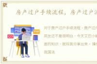 房产过户手续流程，房产过户流程