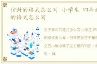 信封的格式怎么写 小学生 四年级，信封的格式怎么写