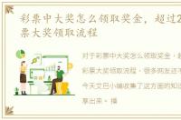 彩票中大奖怎么领取奖金，超过20万的彩票大奖领取流程