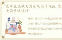 宽带直流放大器系统设计规范_宽带直流放大器系统设计