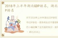 2018年上半年湖北GDP排名，湖北各城市GDP排名