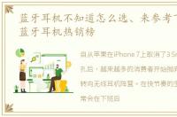 蓝牙耳机不知道怎么选、来参考下2021年蓝牙耳机热销榜