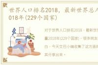 世界人口排名2018，最新世界总人口数量2018年(229个国家)