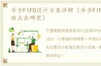 异步FIFO设计方案详解（异步FIFO设计的难点在哪里）