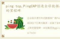 ping tcp,PingCAP创造全球数据库历史新的里程碑