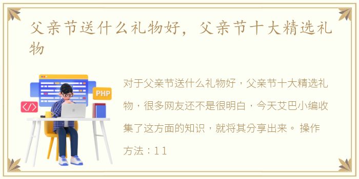 父亲节送什么礼物好，父亲节十大精选礼物