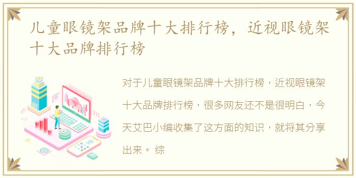 儿童眼镜架品牌十大排行榜，近视眼镜架十大品牌排行榜