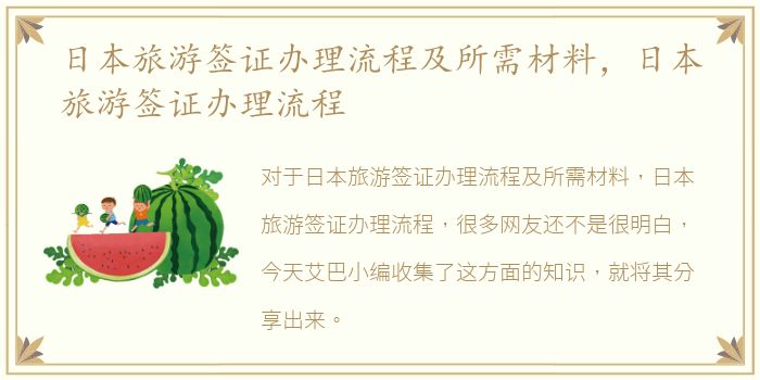 日本旅游签证办理流程及所需材料，日本旅游签证办理流程
