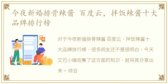 今夜新婚排骨辣酱 百度云，拌饭辣酱十大品牌排行榜