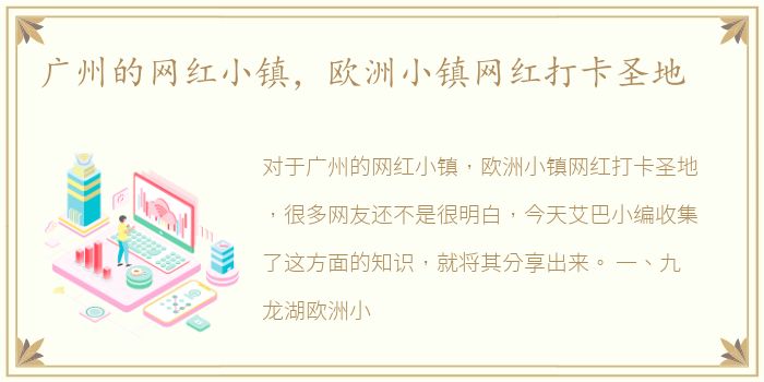 广州的网红小镇，欧洲小镇网红打卡圣地