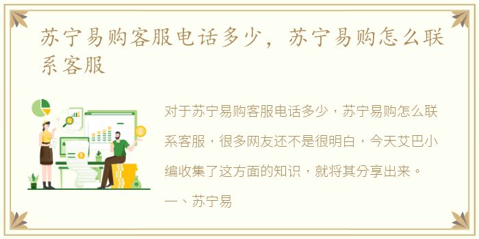 苏宁易购客服电话多少，苏宁易购怎么联系客服