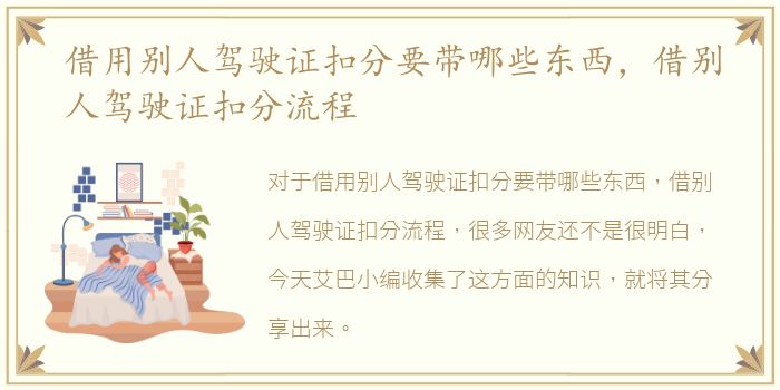 借用别人驾驶证扣分要带哪些东西，借别人驾驶证扣分流程