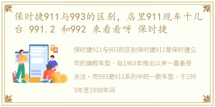 保时捷911与993的区别，店里911现车十几台 991.2 和992 来看看呀 保时捷