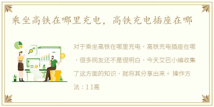 乘坐高铁在哪里充电，高铁充电插座在哪
