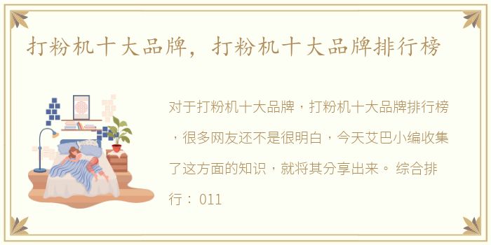 打粉机十大品牌，打粉机十大品牌排行榜