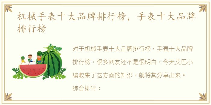 机械手表十大品牌排行榜，手表十大品牌排行榜
