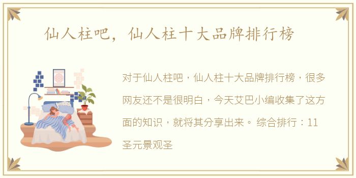 仙人柱吧，仙人柱十大品牌排行榜