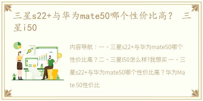 三星s22+与华为mate50哪个性价比高？ 三星i50