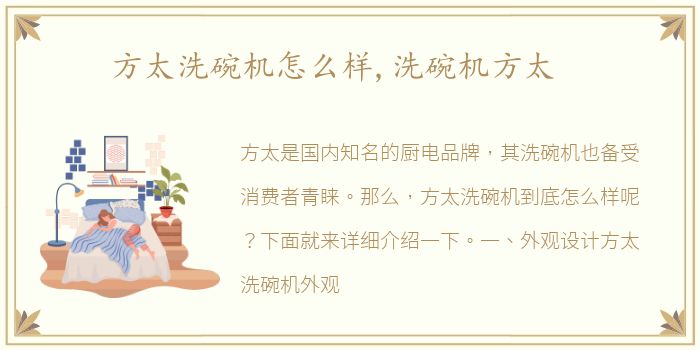 方太洗碗机怎么样,洗碗机方太