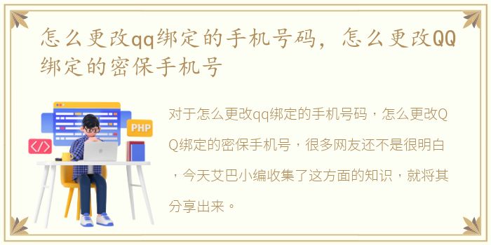 怎么更改qq绑定的手机号码，怎么更改QQ绑定的密保手机号