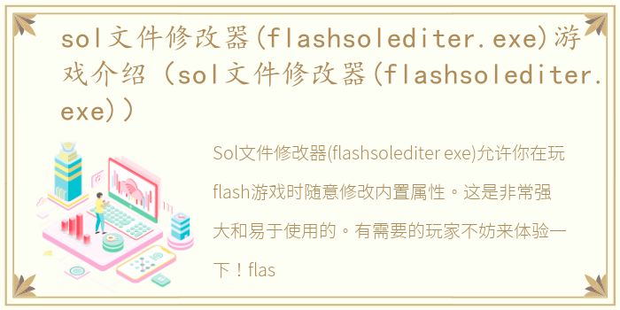 sol文件修改器(flashsolediter.exe)游戏介绍（sol文件修改器(flashsolediter.exe)）