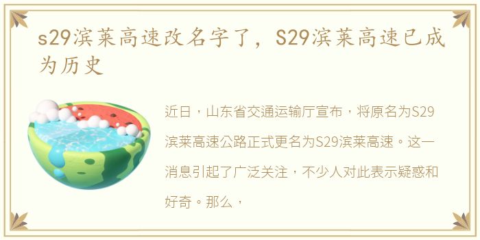 s29滨莱高速改名字了，S29滨莱高速已成为历史