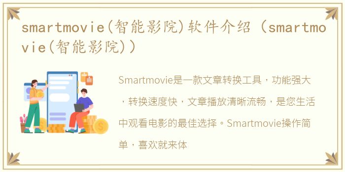 smartmovie(智能影院)软件介绍（smartmovie(智能影院)）